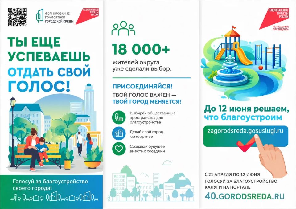 Руслан Заголовацкий: Осталось 4 дня до завершения Всероссийского онлайн-голосования за объекты благоустройства, которое проводится при поддержке Единой России и Министерства строительства РФ в рамках федерального проекта...