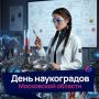 9 июня — День наукоградов Московской области