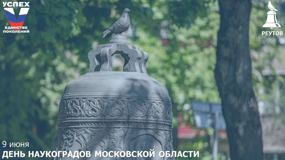 9 июня – День наукоградов Московской области