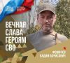 В среду, 10 июня, округ простится с участником специальной военной операции Вадимом Борисовичем Фомичевым