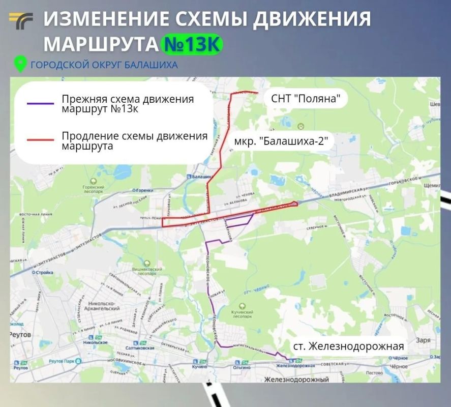 Для жителей Балашихи автобусы маршрута №13к "ТЦ МаксСити — ст. Железнодорожная" теперь следуют до СНТ "Поляна"
