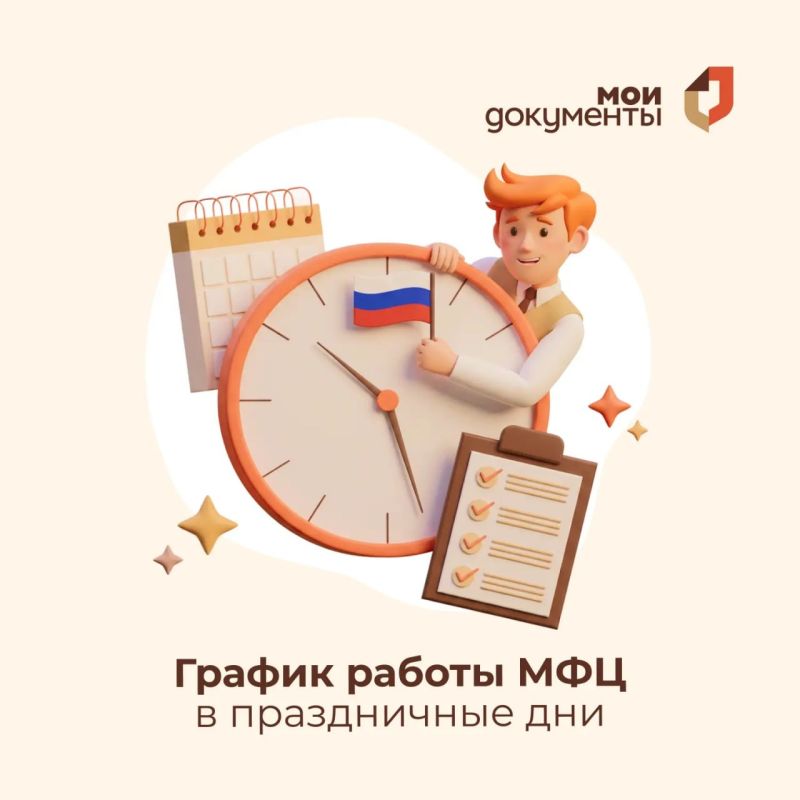 В связи с празднованием Дня России режим работы центров «Мои Документы» изменится: