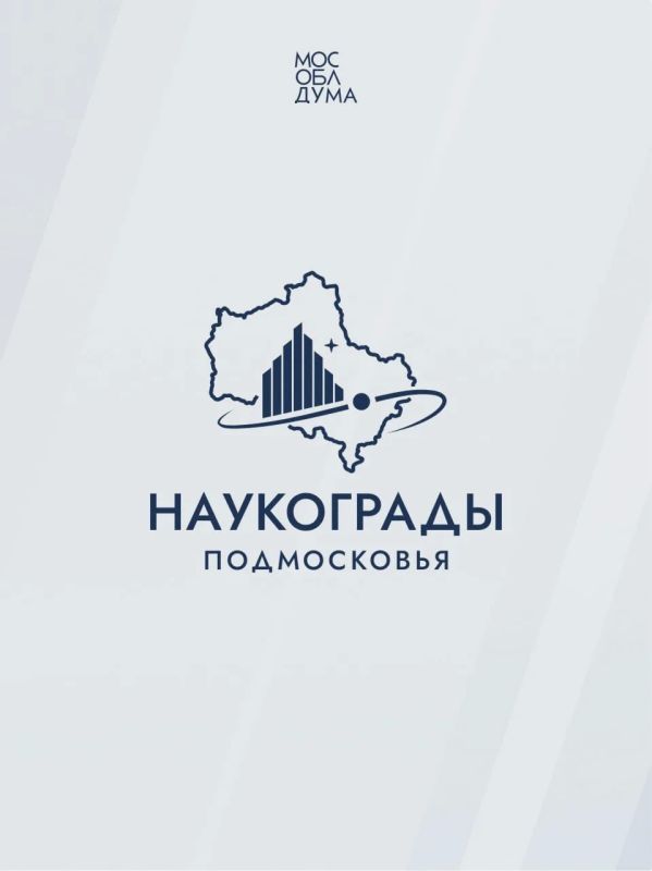 9 июня – День наукоградов Московской области 9 июня – День наукоградов Московской области
