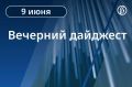 Главные новости к вечеру. Еврокомиссия представила предложения по 21-му пакету санкций против России