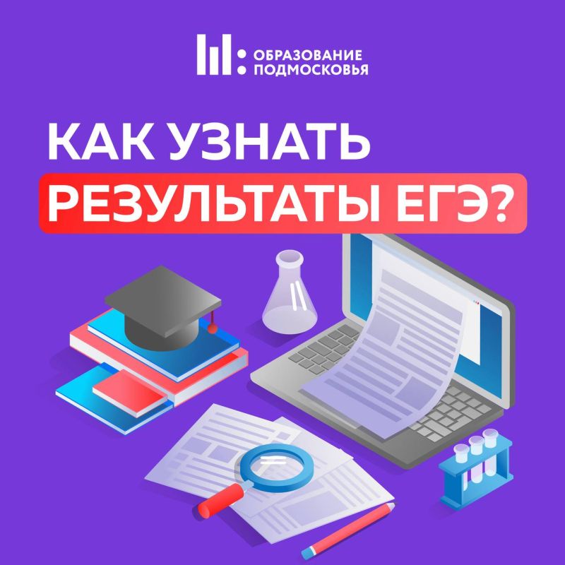Как узнать результаты ЕГЭ?