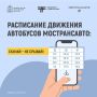 «Скачай, не срывай»!. Скачать актуальное расписание точно в таком же виде, как на остановках, можно на сайте Мострансавто: выберите раздел «Маршруты и расписания» «Расписание»
