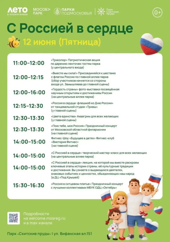 День России отметят в парках Сергиево-Посадского округа