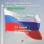Рассказываем, как будет работать общественный транспорт Подмосковья в День России