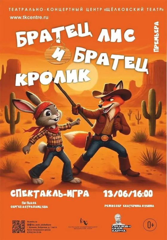 Щёлковский театр приглашает на спектакль «Братец Лис и Братец Кролик»!