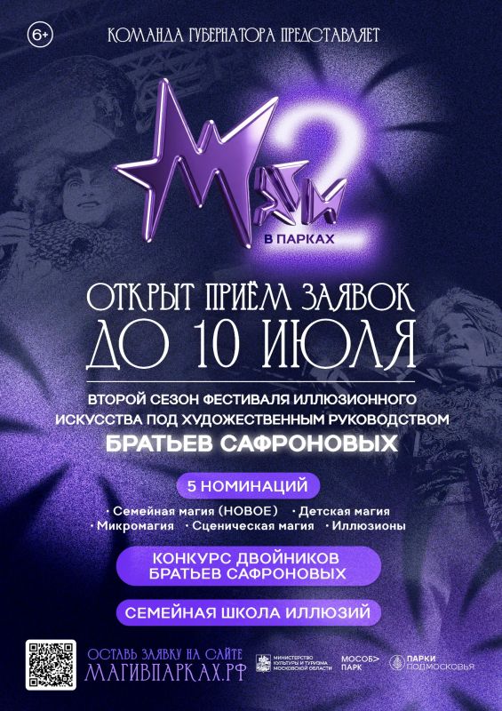 Открыт прием заявок на участие во II фестивале иллюзионного искусства «Маги в парках» под художественным руководством братьев Сафроновых