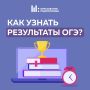 Как узнать результаты ОГЭ?