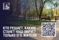 Кто решает, каким станет наш округ? Только его жители