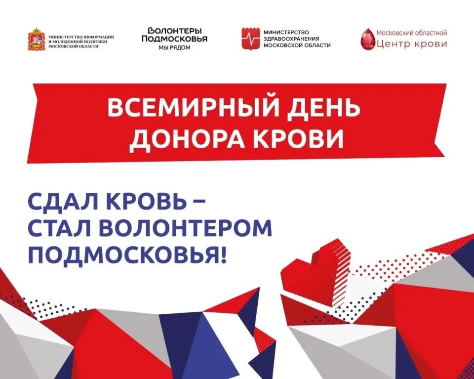 Всемирный день донора крови отметят в Московской области