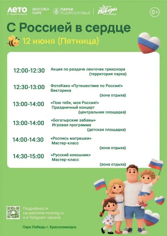 День России отметят в парках Сергиево-Посадского округа День России отметят в парках Сергиево-Посадского округа