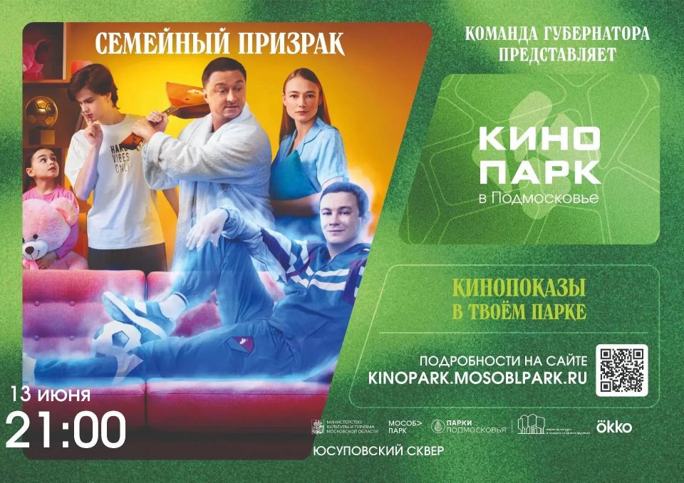 В летнем кинотеатре Долгопрудного покажут «Семейного призрака» В летнем кинотеатре Долгопрудного покажут «Семейного призрака»