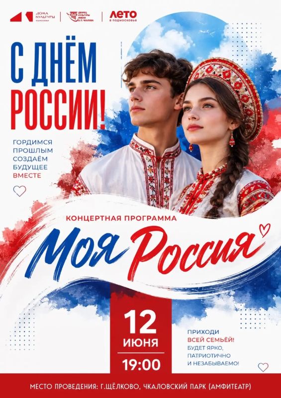 День России в Щёлково!. По традиции один из главных государственных праздников нашей страны отметим большим количеством концертных программ, мастер-классов, патриотических акций и флешмобов