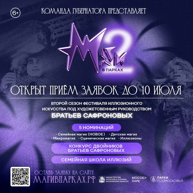 Открыт приём заявок на II фестиваль иллюзионного искусства «Маги в парках»