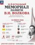 В Королёве пройдет 52-й Мемориал памяти летчика-космонавта В.Н. Волкова