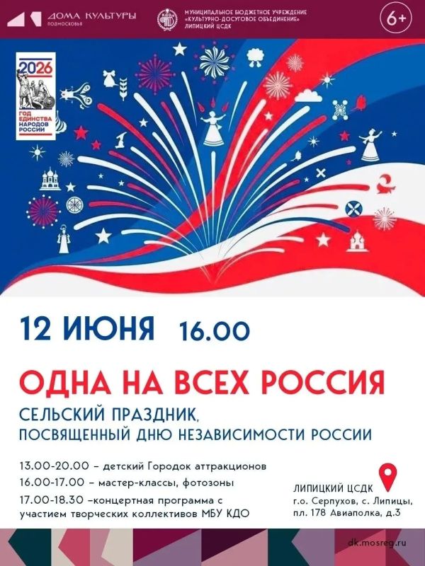«Одна на всех Россия»: Липицы приглашают на сельский праздник