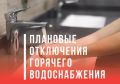 Готовимся к зиме: рассказываем о графике отключения горячего водоснабжения