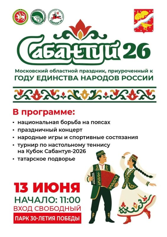 13 июня в 11:00 в Парке 30-летия Победы состоится Московский областной праздник «Сабантуй-2026», приуроченный к Году единства народов России