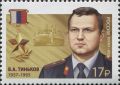 #ВойскаНаМарке. «Герои Российской Федерации» Валерий Анатольевич Тиньков – командир ОМОН ГУВД Московской области (1993-1994), начальник Учебного центра ГУВД Московской области (1994-1995), Герой России посмертно
