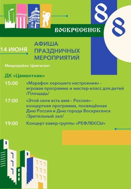 Алексей Малкин: Уважаемые воскресенцы, 12 июня мы отметим сразу два значимых праздника — День России и День города Воскресенск! Алексей Малкин: Уважаемые воскресенцы, 12 июня мы отметим сразу два значимых праздника — День России и День города Воскресенск!