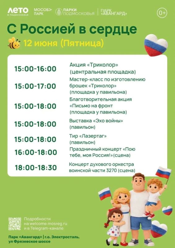 12 июня в парке «Авангард» пройдет праздничная программа «С Россией в сердце»: