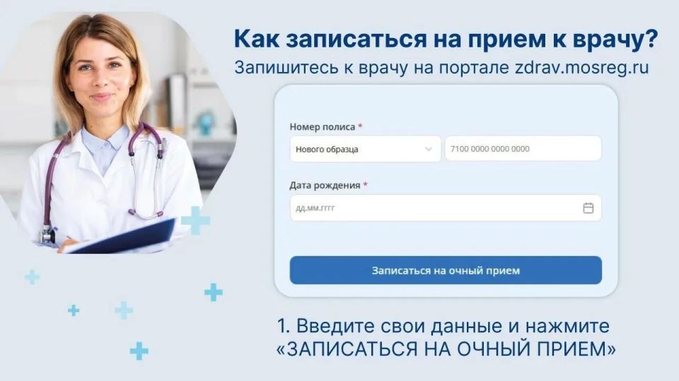 Рассказываем, как записаться на приём к врачу