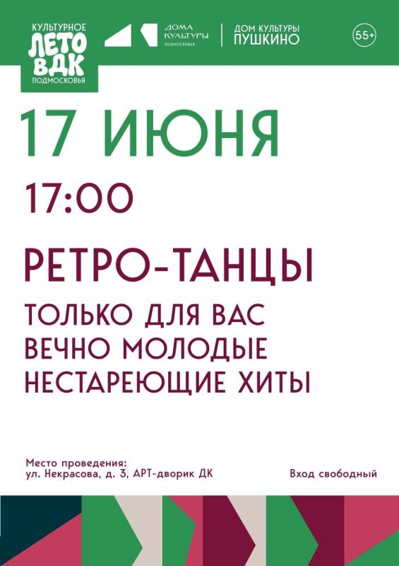 Ретро танцы в Доме Культуры «Пушкино»
