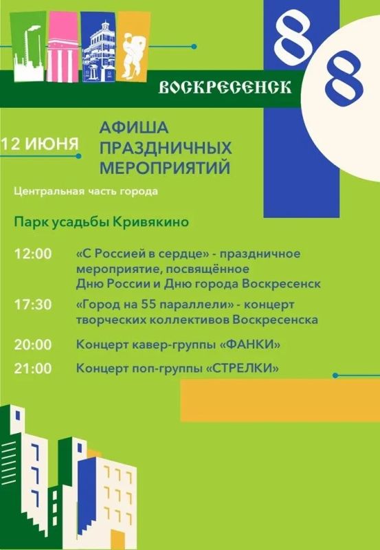 Алексей Малкин: Уважаемые воскресенцы, 12 июня мы отметим сразу два значимых праздника — День России и День города Воскресенск!
