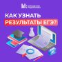 Как узнать результаты ЕГЭ?