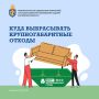 Куда выбрасывать крупногабаритные отходы?