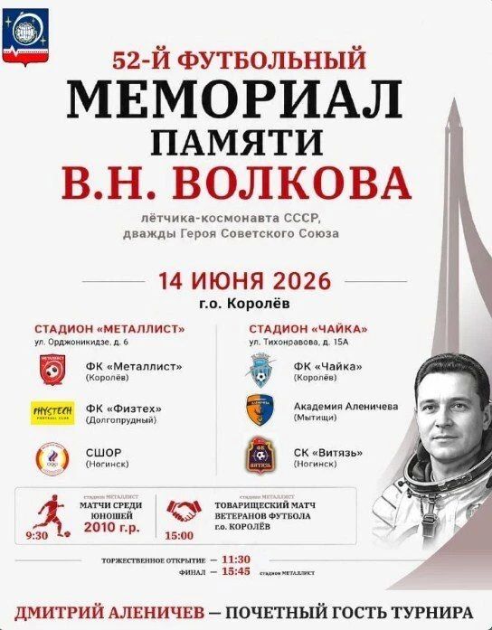 В Королёве пройдет 52-й Мемориал памяти летчика-космонавта В.Н. Волкова
