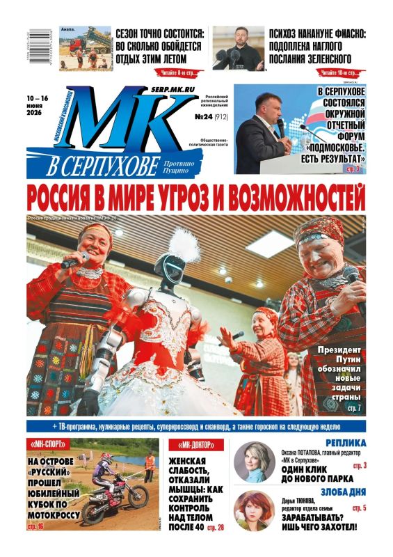 Вышел свежий номер еженедельника «МК в Серпухове» Рассказываем, что почитать в № 24 от 10 июня 2026 года