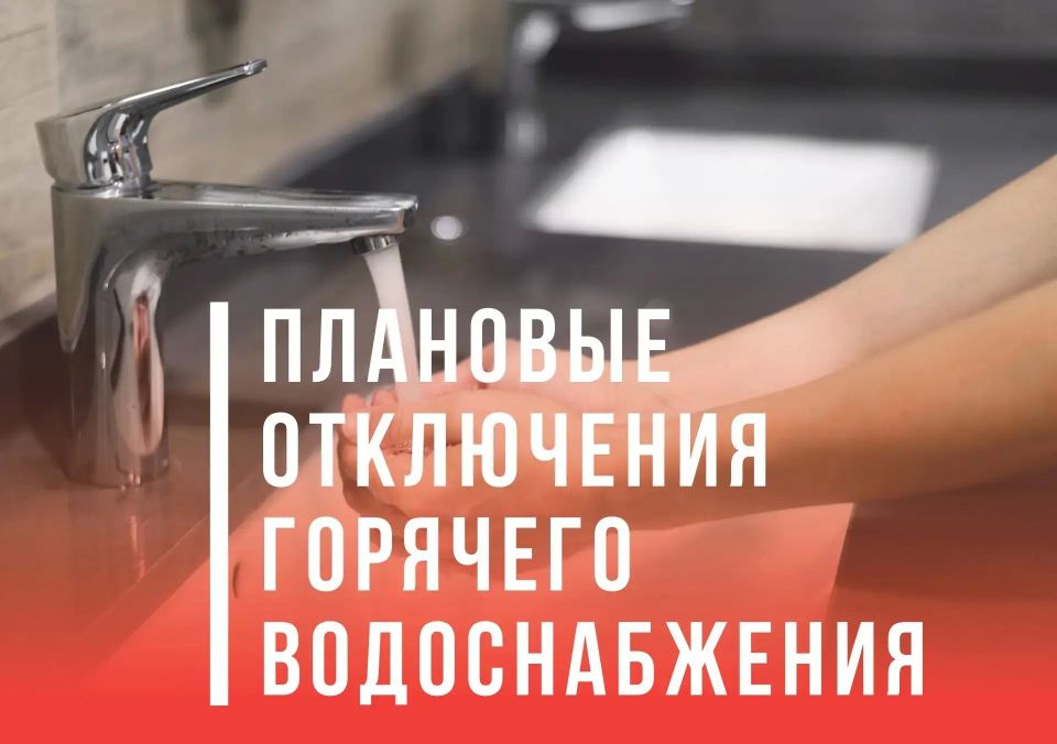 Готовимся к зиме: рассказываем о графике отключения горячего водоснабжения