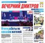 Уважаемые жители!. Если вы пропустили выпуск газеты «Вечерний Дмитров», то можете ознакомиться с главными новостями округа в сферах ЖКХ, общественной жизни, а также с материалами рубрик «СВОих не бросаем», памятных...