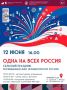 «Одна на всех Россия»: Липицы приглашают на сельский праздник
