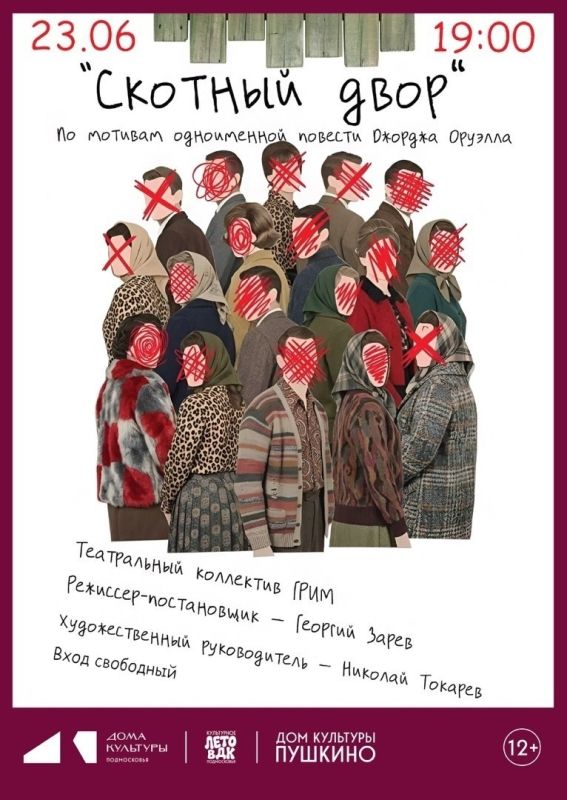 Премьера! «СКОТНЫЙ ДВОР». ТЕАТРАЛЬНЫЙ КОЛЛЕКТИВ «ГРИМ»