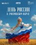 День России для каждого из нас — это чувство гордости за свою страну, за её славную историю и за людей, которые здесь живут