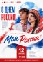 День России в Щёлково!. По традиции один из главных государственных праздников нашей страны отметим большим количеством концертных программ, мастер-классов, патриотических акций и флешмобов
