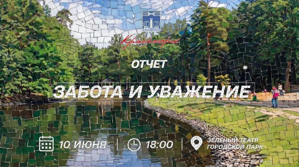 Дмитрий Волков: Сегодня, 10 июня, в «Зеленом театре» нашего Городского парка подведу ключевые итоги 2025-го года, обозначив приоритетные задачи на ближайшее будущее