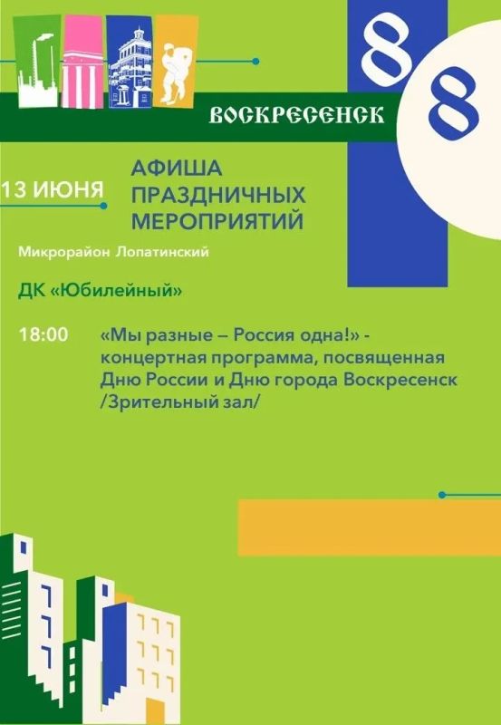Алексей Малкин: Уважаемые воскресенцы, 12 июня мы отметим сразу два значимых праздника — День России и День города Воскресенск! Алексей Малкин: Уважаемые воскресенцы, 12 июня мы отметим сразу два значимых праздника — День России и День города Воскресенск!