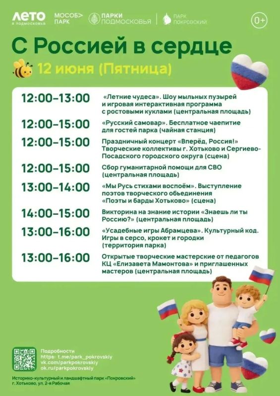 День России отметят в парках Сергиево-Посадского округа День России отметят в парках Сергиево-Посадского округа