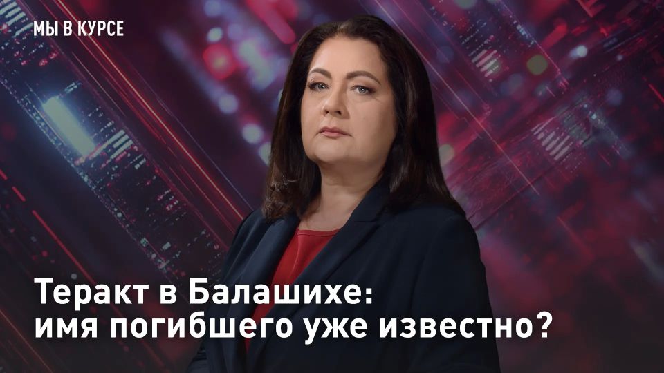 Теракт в Балашихе: имя погибшего уже известно?