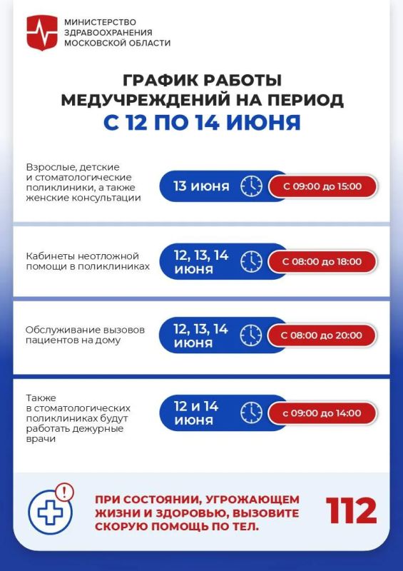 График работы медорганизаций Подмосковья с 12 по 14 июня
