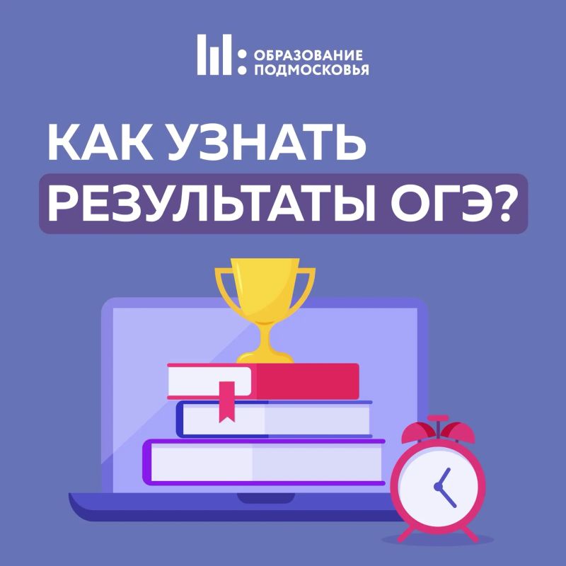 Как узнать результаты ОГЭ?