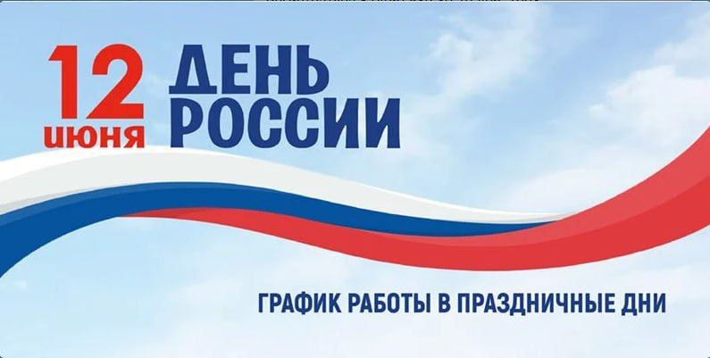 График работы медицинских учреждений в праздники