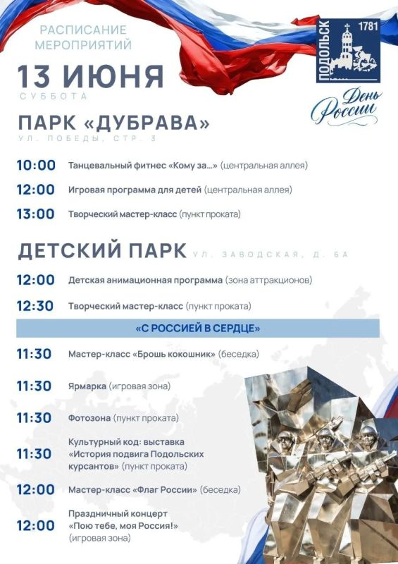 Встретим День России в Подольске тепло и с душой Встретим День России в Подольске тепло и с душой