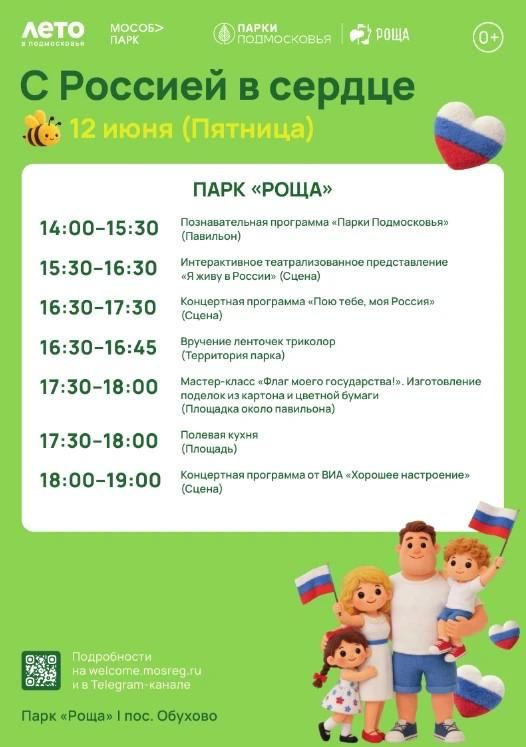 В Богородских парках подготовили праздничную программу ко Дню России В Богородских парках подготовили праздничную программу ко Дню России